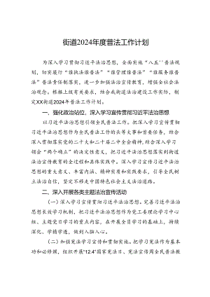 街道2024年度普法工作计划(20240507).docx