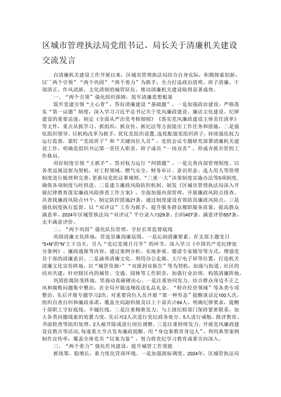 区城市管理执法局党组书记、局长关于清廉机关建设交流发言.docx_第1页