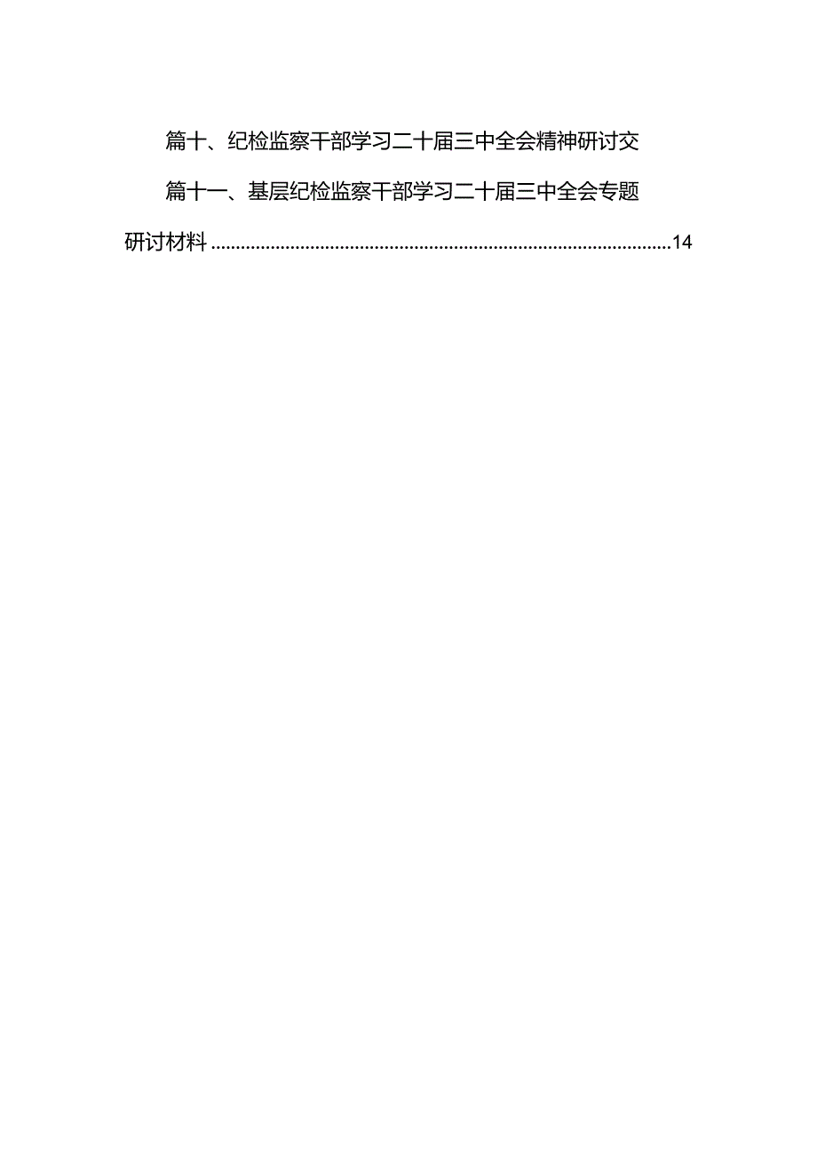 （11篇）集团纪检监察干部学习党的二十届三中全会精神心得体会（精选）.docx_第2页