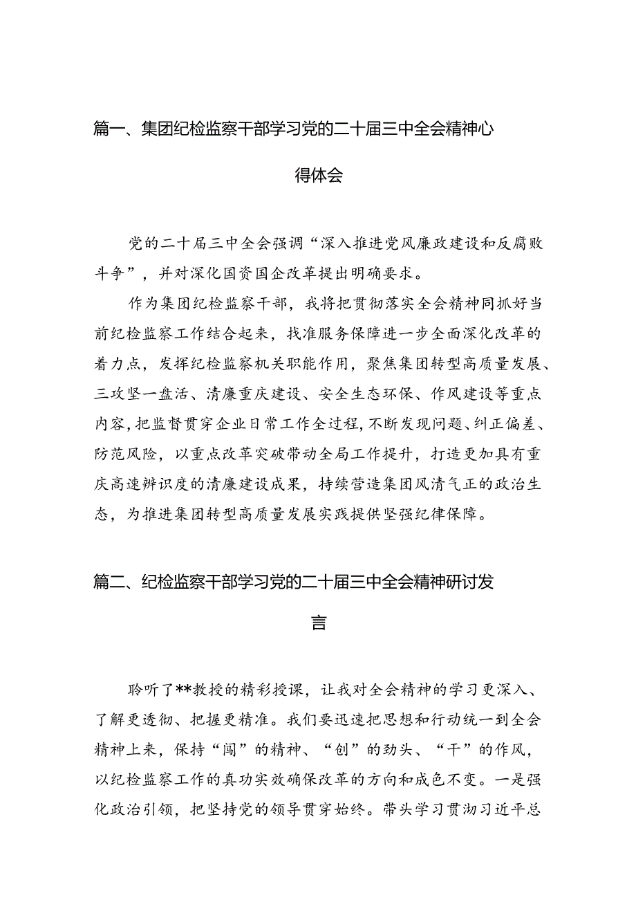 （11篇）集团纪检监察干部学习党的二十届三中全会精神心得体会（精选）.docx_第3页