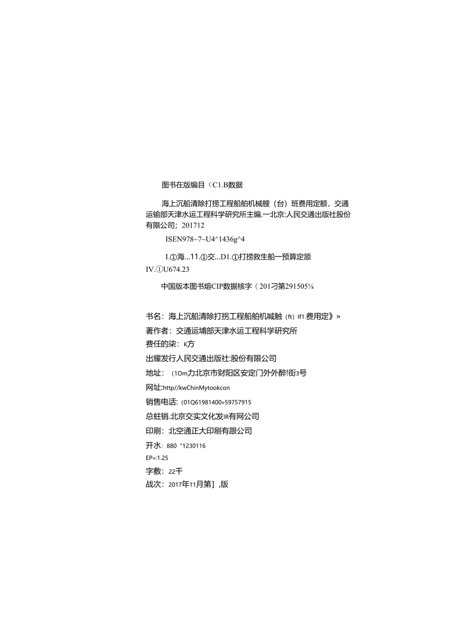 157海上沉船清除打捞工程船舶机械艘（台）班费用定额,14369,1-1.docx_第3页