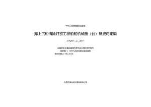 157海上沉船清除打捞工程船舶机械艘（台）班费用定额,14369,1-1.docx