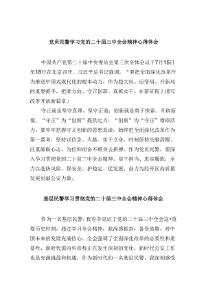 党员民警学习党的二十届三中全会精神心得体会8篇（精选）.docx