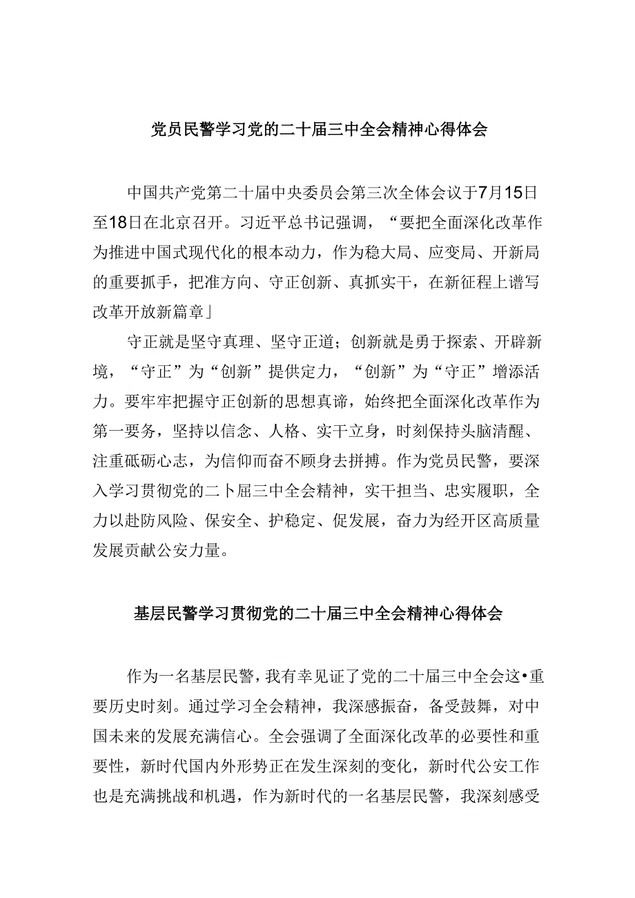 党员民警学习党的二十届三中全会精神心得体会8篇（精选）.docx_第1页