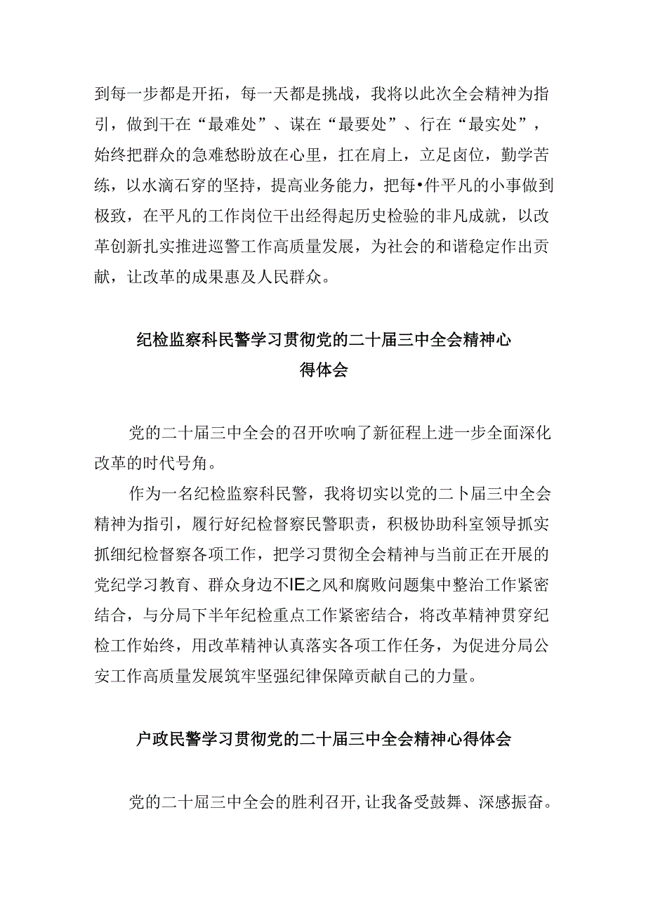 党员民警学习党的二十届三中全会精神心得体会8篇（精选）.docx_第2页