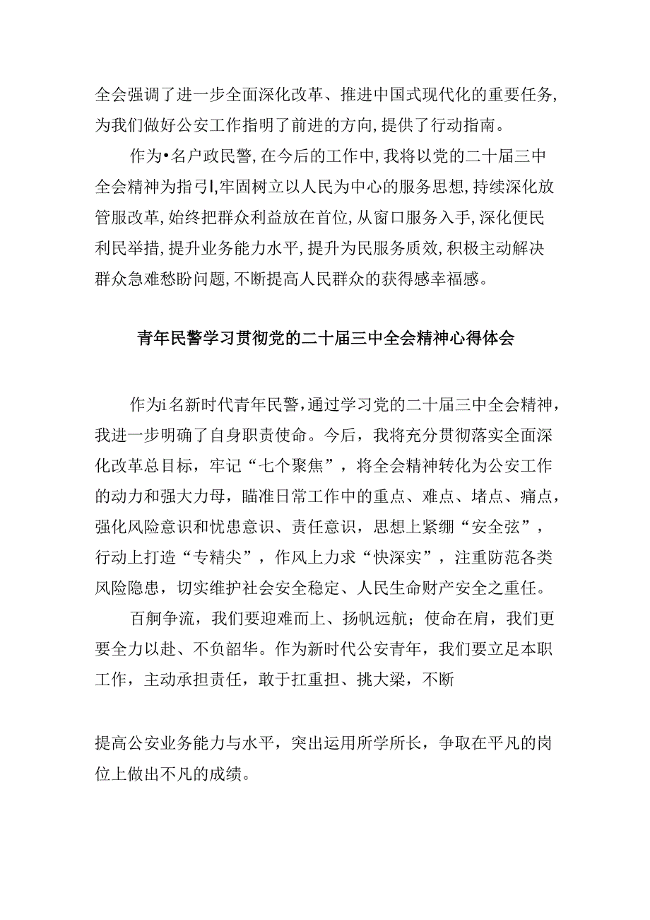 党员民警学习党的二十届三中全会精神心得体会8篇（精选）.docx_第3页