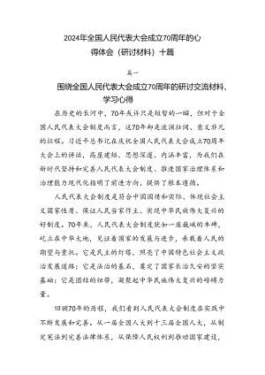 2024年全国人民代表大会成立70周年的心得体会（研讨材料）十篇.docx