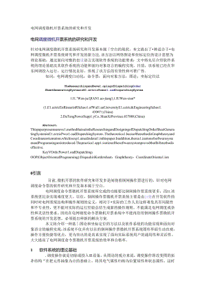 电网调度微机开票系统的研究和开发.docx