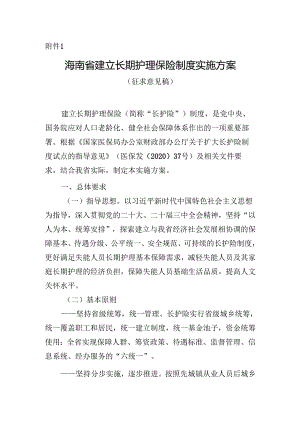 《海南省建立长期护理保险制度实施方案（征.docx