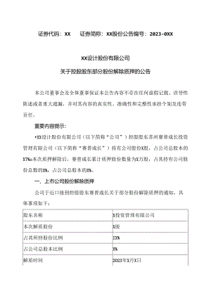 XX设计股份有限公司关于控股股东部分股份解除质押的公告（2024年）.docx