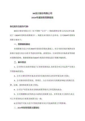 XX设计股份有限公司2024年度财务预算报告（2024年）.docx