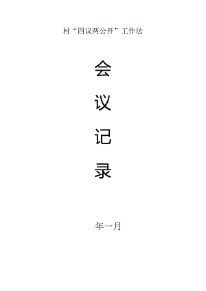 四议两公开表格模板.docx