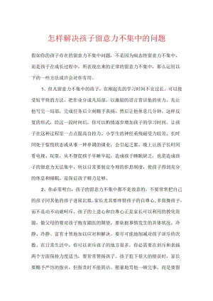 怎样解决孩子注意力不集中的问题.docx