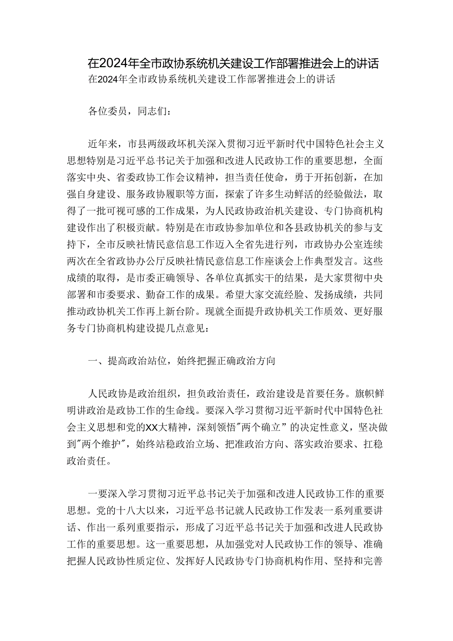 在2024年全市政协系统机关建设工作部署推进会上的讲话.docx_第1页