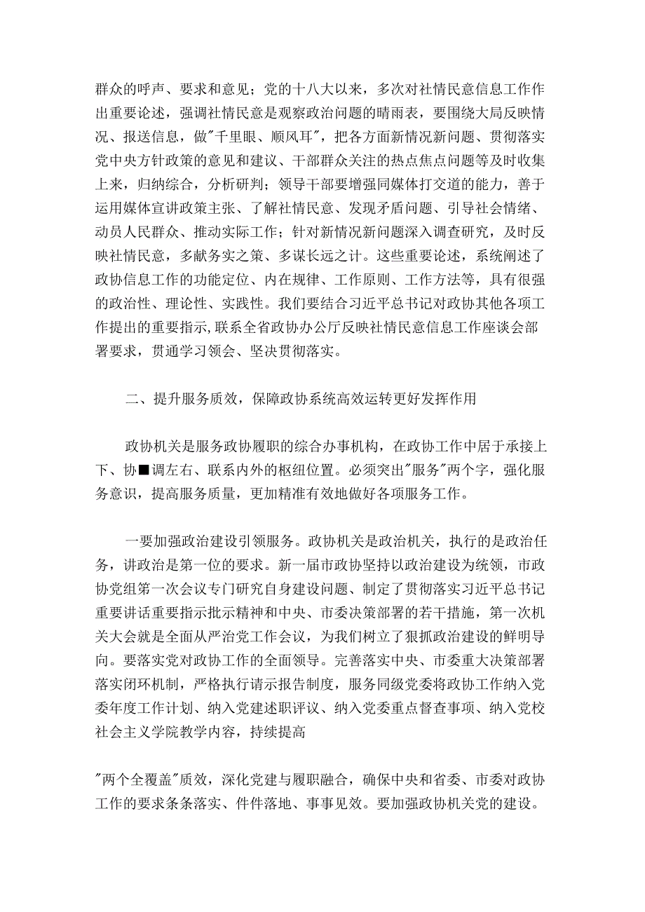 在2024年全市政协系统机关建设工作部署推进会上的讲话.docx_第3页