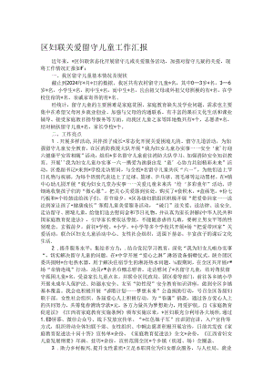 区妇联关爱留守儿童工作汇报.docx