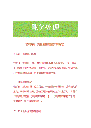 记账实操-《超限量数电票额度申请说明》.docx