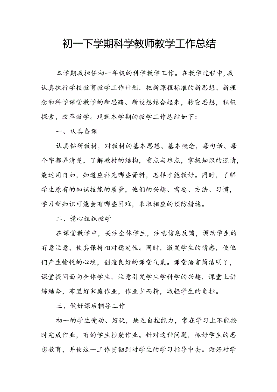 初一下学期科学教师教学工作总结.docx_第1页