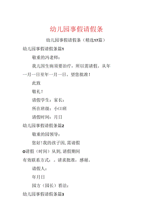 幼儿园事假请假条.docx