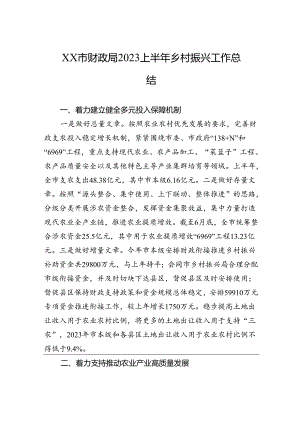 XX市财政局2023上半年乡村振兴工作总结.docx