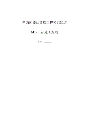 MJS工法专项施工组织方案.docx