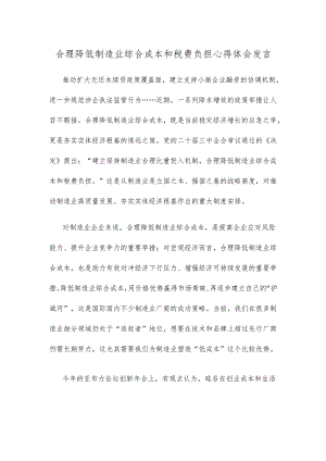 合理降低制造业综合成本和税费负担心得体会发言.docx