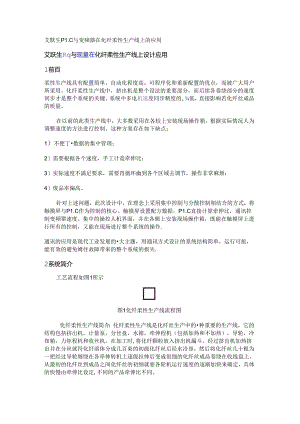 艾默生PLC与变频器在化纤柔性生产线上的应用.docx