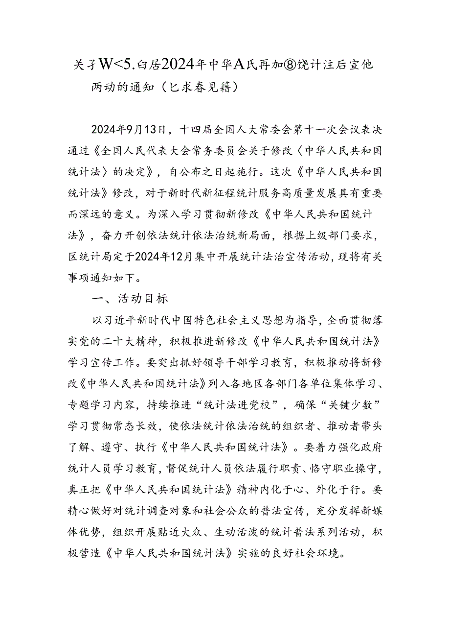 关于组织开展2024年中华人民共和国统计法治宣传活动的通知（征求意见稿）.docx_第1页