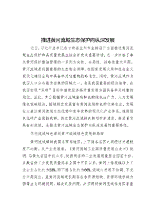 推动黄河流域生态保护向纵深发展.docx