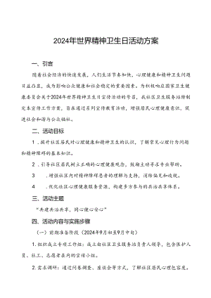 6篇2024年社区卫生服务站开展世界精神卫生日宣传活动方案.docx