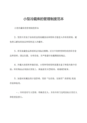 小型冷藏库的管理制度范本.docx