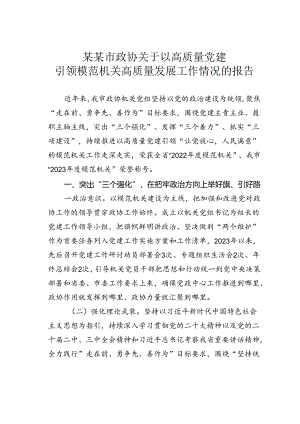 某某市政协关于以高质量党建引领模范机关高质量发展工作情况的报告.docx