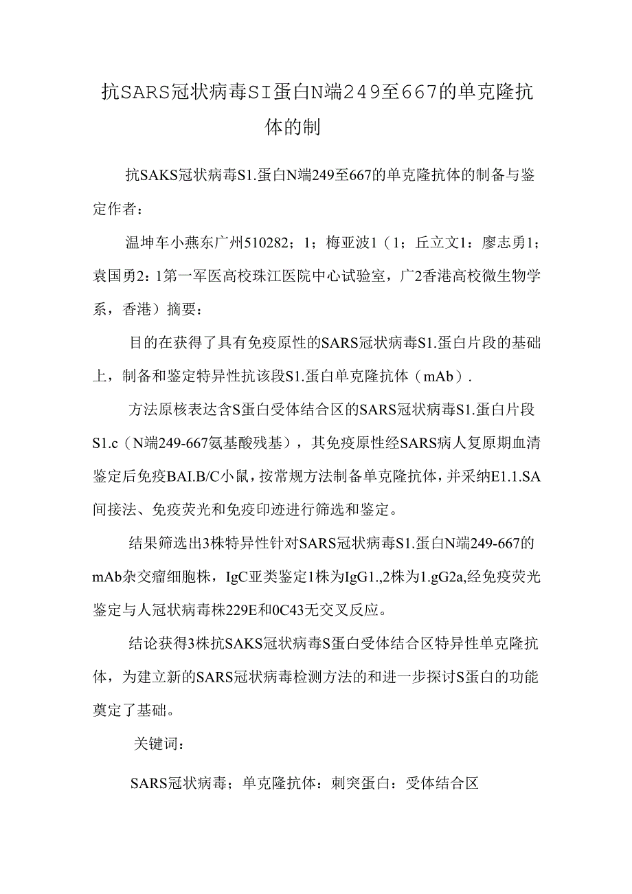 抗SARS冠状病毒S1蛋白N端249至667的单克隆抗体的制.docx_第1页