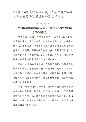 共7篇2024年庆祝全国人民代表大会成立70周年大会重要讲话研讨材料及心得体会.docx