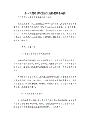 个人专题组织生活会发言提纲四个方面.docx