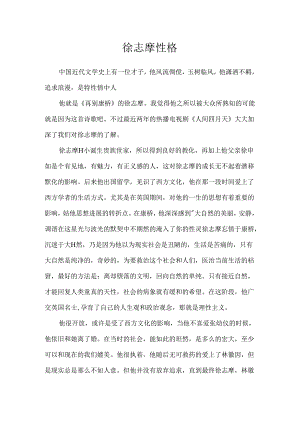 徐志摩性格.docx