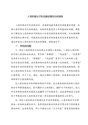 (五篇)入党积极分子队伍建设情况分析报告（详细版）.docx