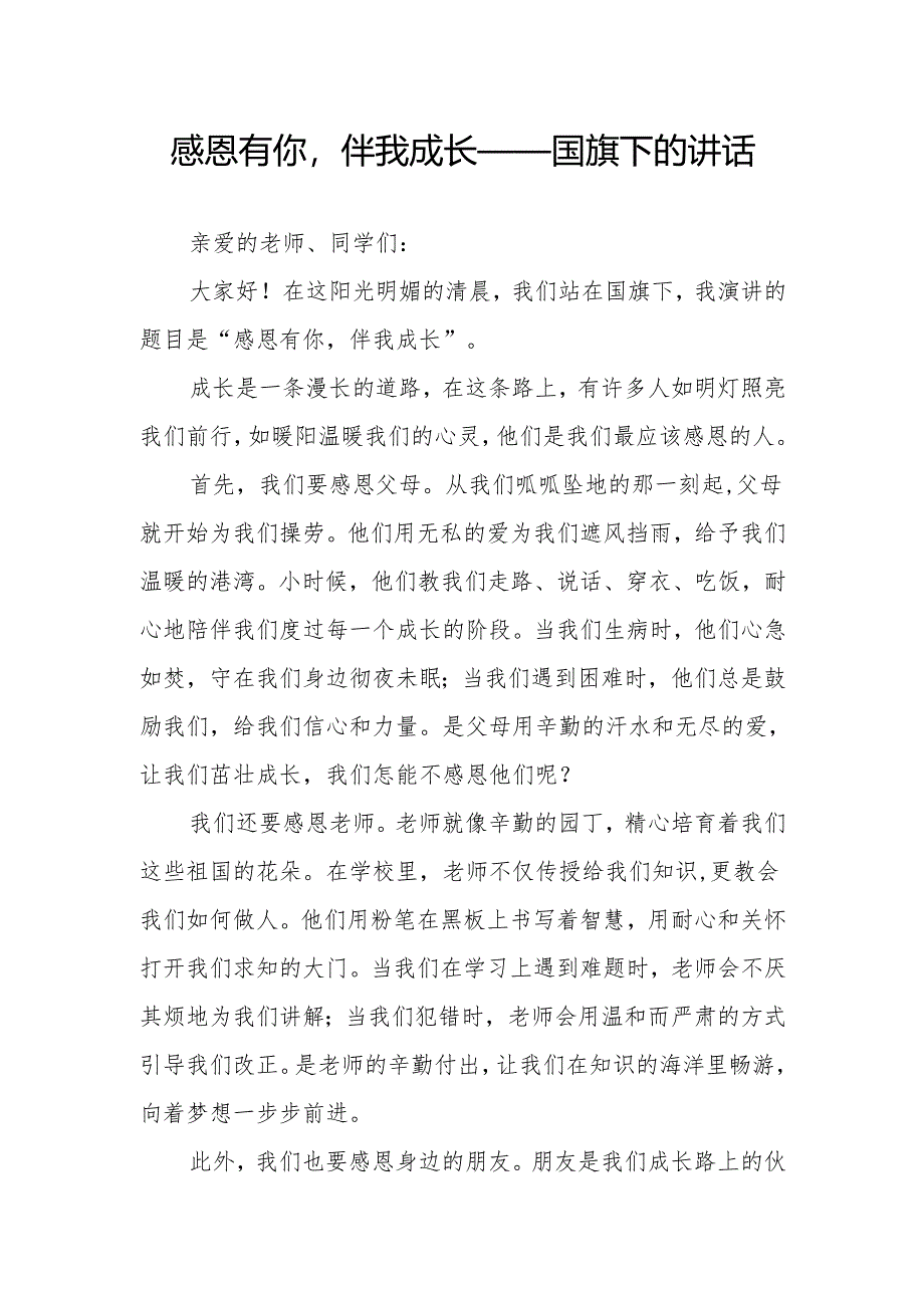 感恩有你伴我成长——国旗下的讲话.docx_第1页
