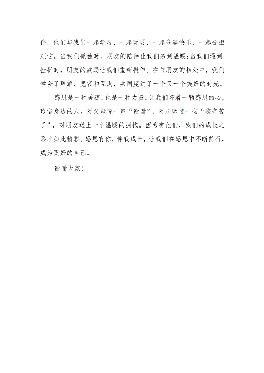 感恩有你伴我成长——国旗下的讲话.docx_第2页