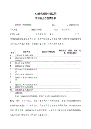XX建筑股份有限公司消防安全自查承诺书（2024年）.docx