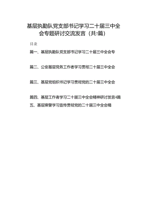 基层执勤队党支部书记学习二十届三中全会专题研讨交流发言7篇（精选版）.docx
