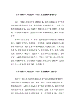 法院干警学习贯彻党的二十届三中全会精神感想体会8篇（最新版）.docx