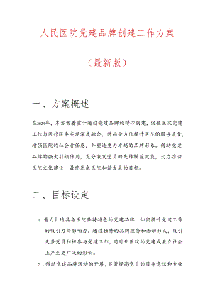 人民医院党建品牌创建工作方案.docx