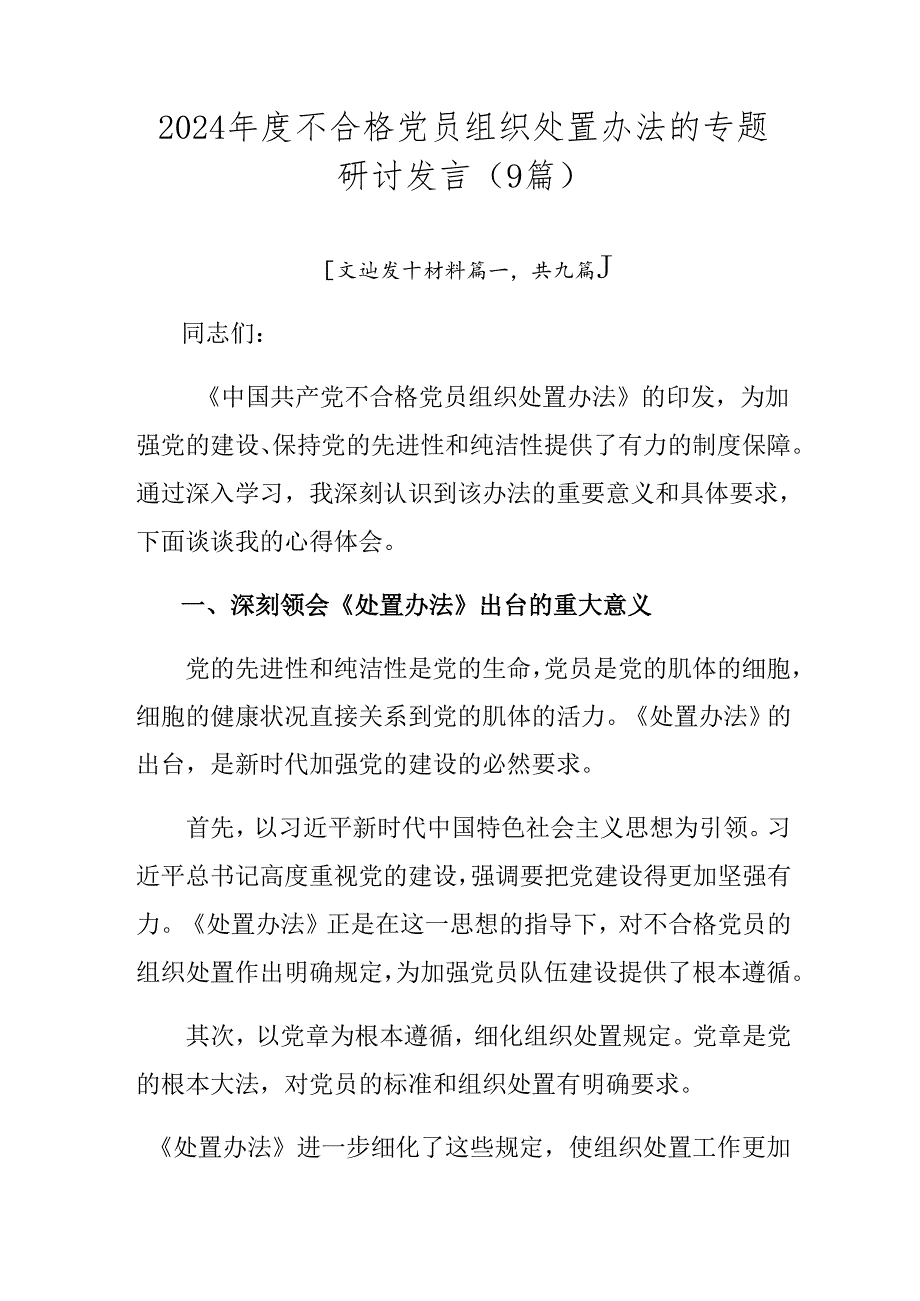2024年度不合格党员组织处置办法的专题研讨发言(9篇).docx_第1页