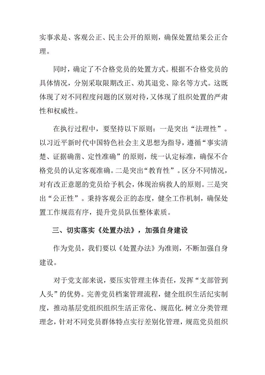 2024年度不合格党员组织处置办法的专题研讨发言(9篇).docx_第3页