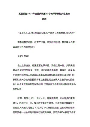 某县长在2024年全县庆祝第40个教师节表彰大会上的讲话.docx