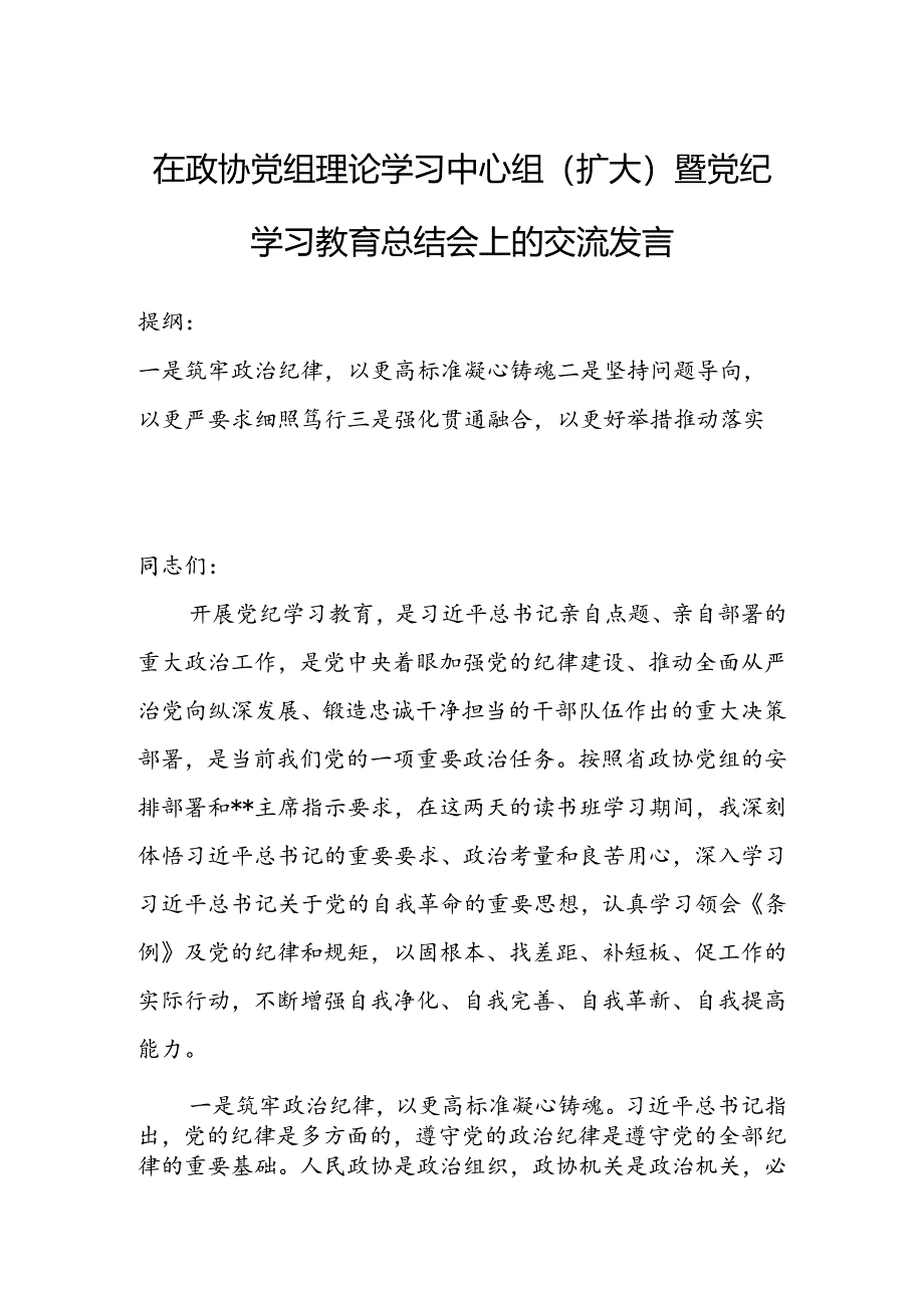 在政协党组理论学习中心组（扩大）暨党纪学习教育总结会上的交流发言.docx_第1页