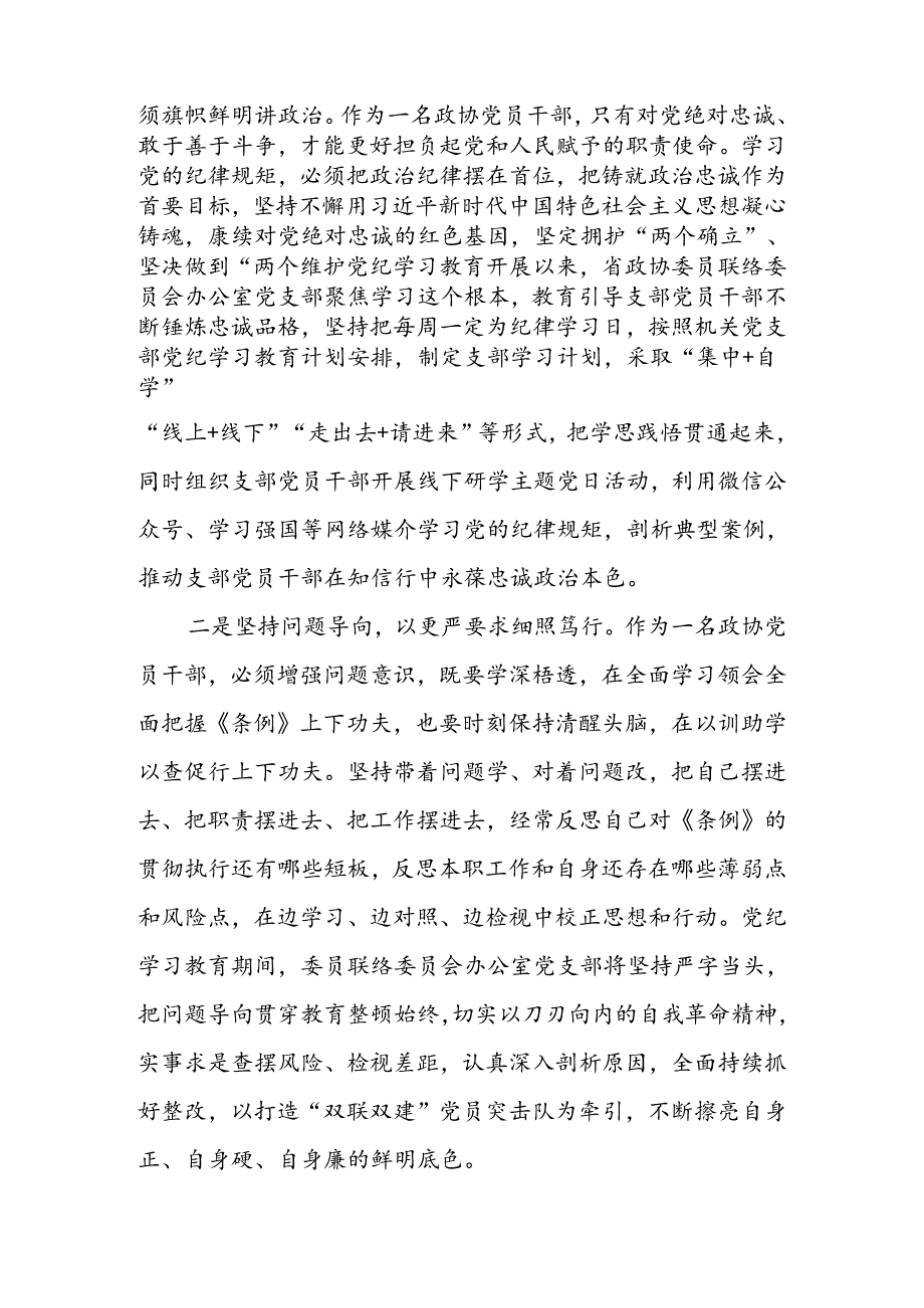 在政协党组理论学习中心组（扩大）暨党纪学习教育总结会上的交流发言.docx_第2页