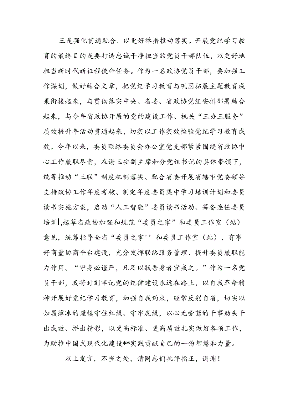 在政协党组理论学习中心组（扩大）暨党纪学习教育总结会上的交流发言.docx_第3页