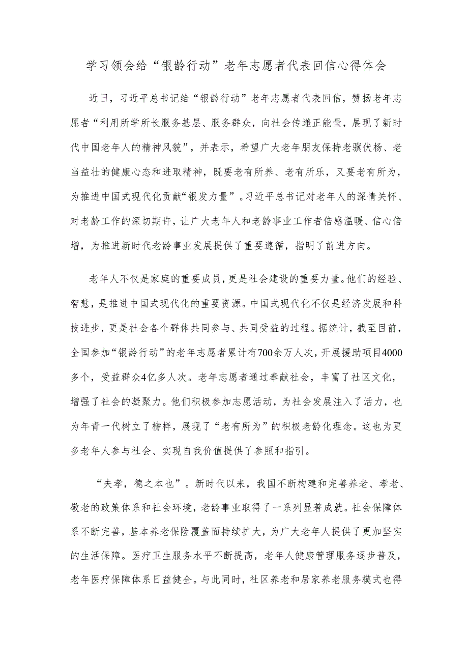 学习领会给“银龄行动”老年志愿者代表回信心得体会.docx_第1页